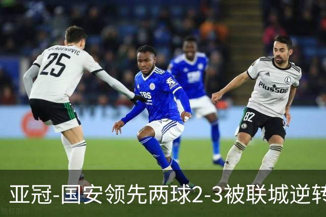 亚冠-国安领先两球2-3被联城逆转 无缘赛季首胜