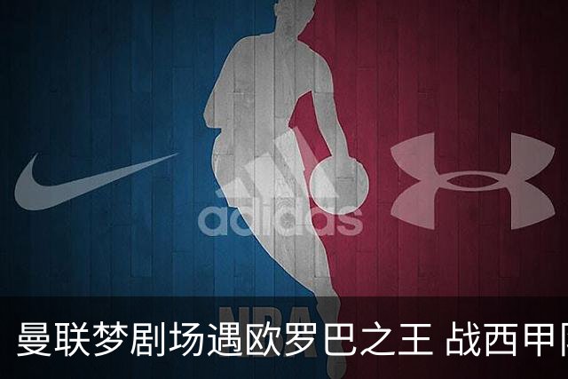 曼联梦剧场遇欧罗巴之王 战西甲队3连杀有戏?