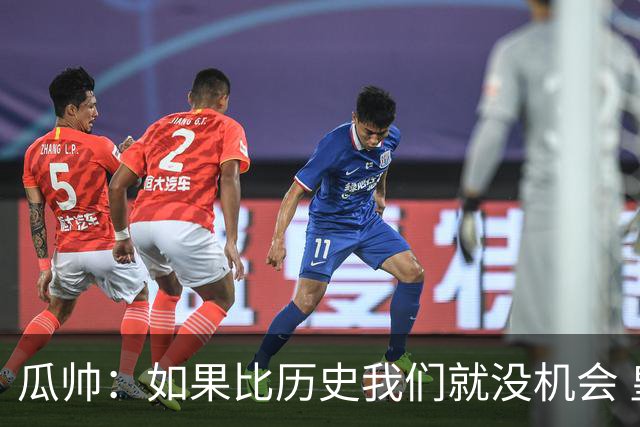 瓜帅：如果比历史我们就没机会 皇马晋级不靠运气
