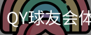 千亿球友会